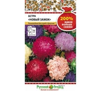 Семена РУССКИЙ ОГОРОД Цветы Астра Новый замок смесь пионовидных 200% 0.5 г 712022