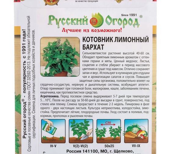 Семена РУССКИЙ ОГОРОД Котовник лимонный Бархат 0.1 г 307801
