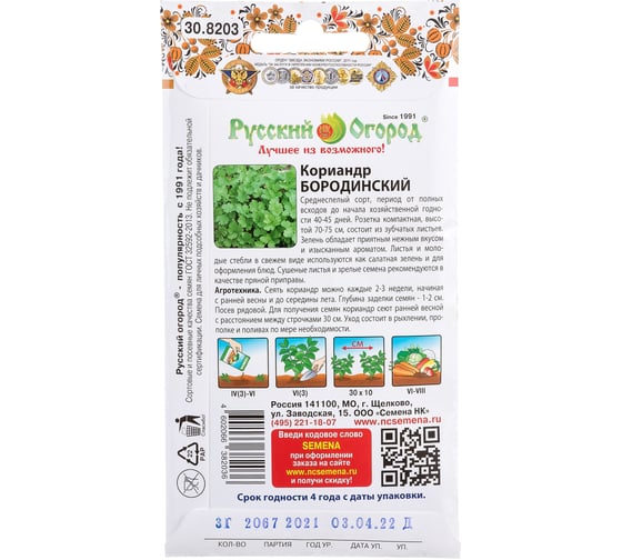 Семена РУССКИЙ ОГОРОД Кориандр Бородинский 3 г 308203