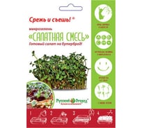 Семена РУССКИЙ ОГОРОД Микрозелень Салатная смесь мини 10 г 479051