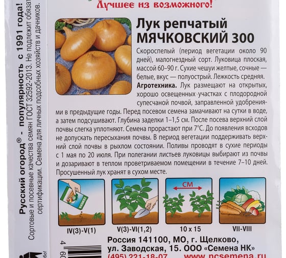 Семена РУССКИЙ ОГОРОД Лук репчатый Мячковский 300 1 г 302213