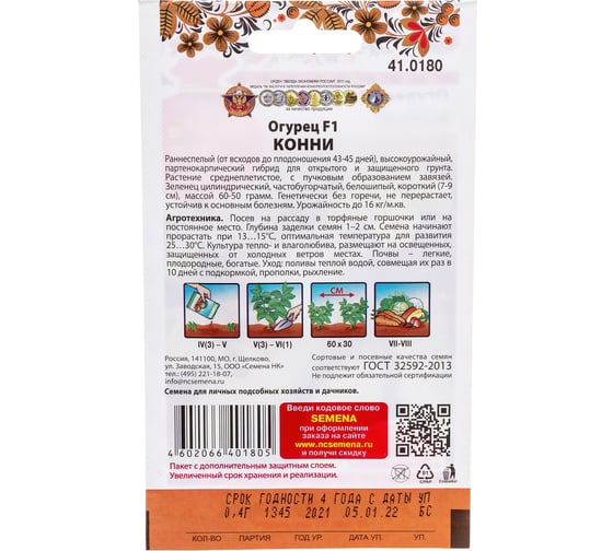 Семена РУССКИЙ ОГОРОД Огурец Конни F1 0.4 г 410180