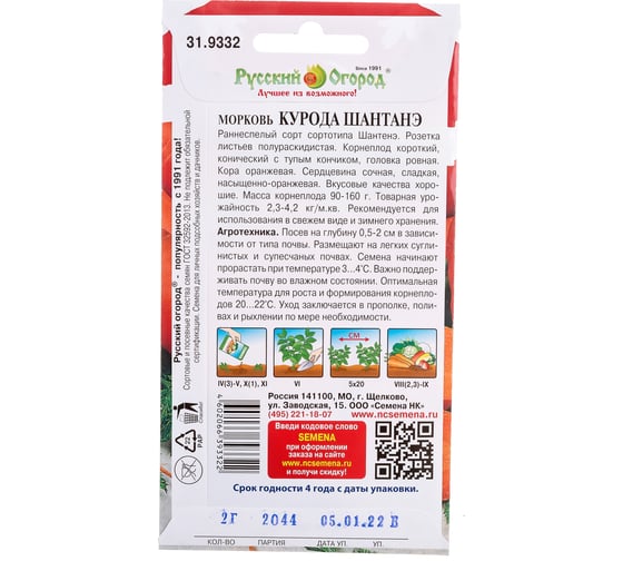 Семена РУССКИЙ ОГОРОД Морковь Курода Шантанэ 2 г 319332