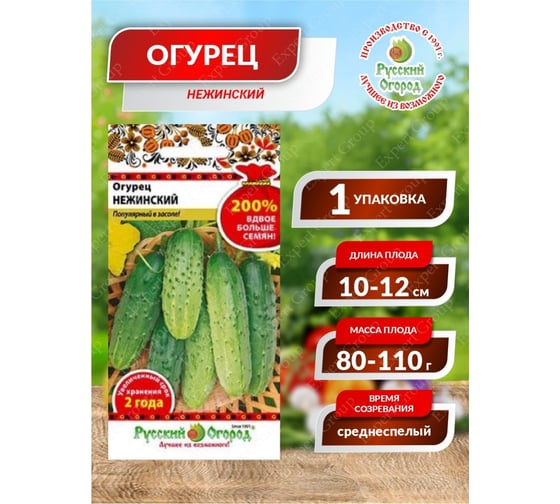 Семена РУССКИЙ ОГОРОД Огурец Нежинский 1 г 411240