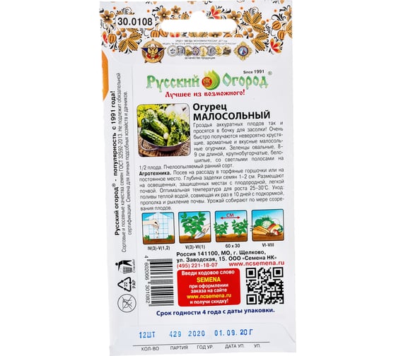 Семена РУССКИЙ ОГОРОД Огурец Малосольный Вкуснятина 12 шт. 300108