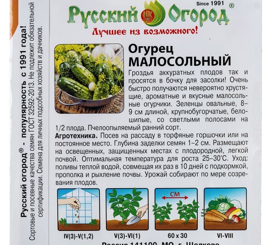 Семена РУССКИЙ ОГОРОД Огурец Малосольный Вкуснятина 12 шт. 300108