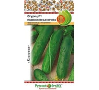Семена РУССКИЙ ОГОРОД Огурец Подмосковные вечера F1 10 шт. 300196