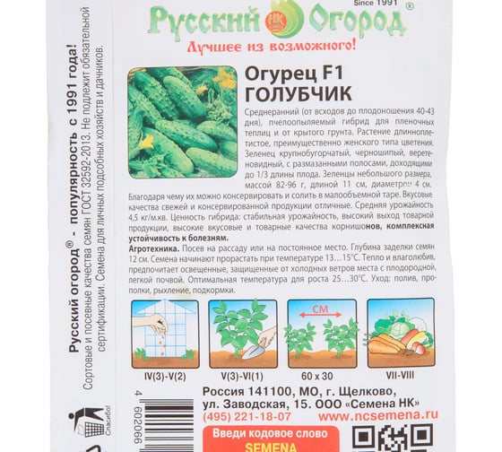 Семена РУССКИЙ ОГОРОД Огурец Голубчик F1 0.3 г 300118