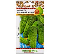 Семена РУССКИЙ ОГОРОД Огурец Настоящий Хозяин F1 10 шт. 301222