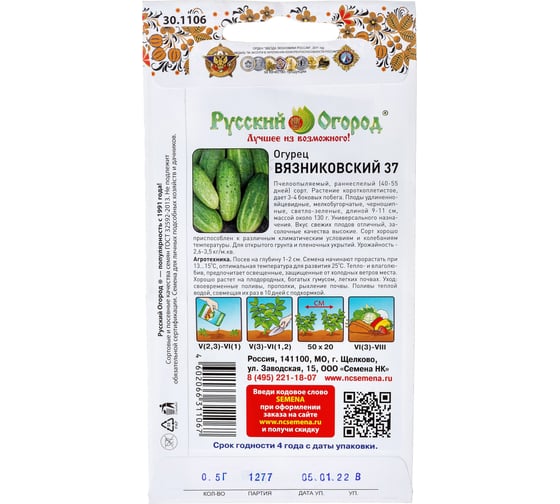 Семена РУССКИЙ ОГОРОД Огурец Вязниковский-37 0.5 г 301106