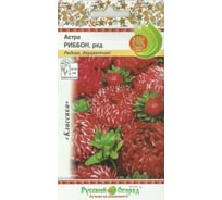 Семена РУССКИЙ ОГОРОД Цветы Астра Риббон Ред 0.1 г 702050