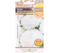 Семена РУССКИЙ ОГОРОД Цветы Астра Русский размер Белые вершины 0.2 г 771535