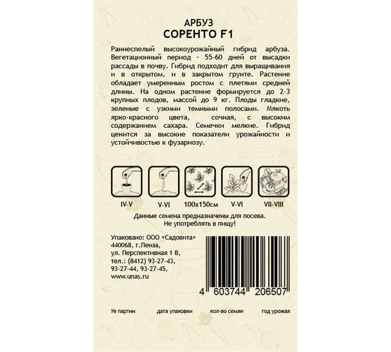 Семена САДОВИТА Арбуз Соренто F1 3 семечки 00140114