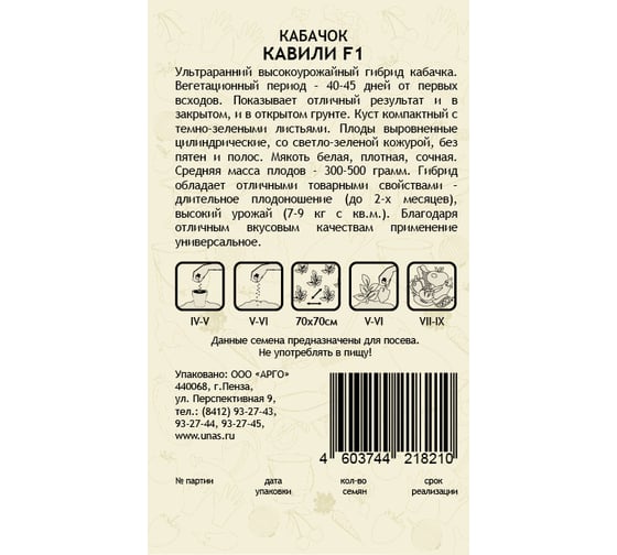 Семена САДОВИТА Кабачок Кавили F1 5 семечек 00155609