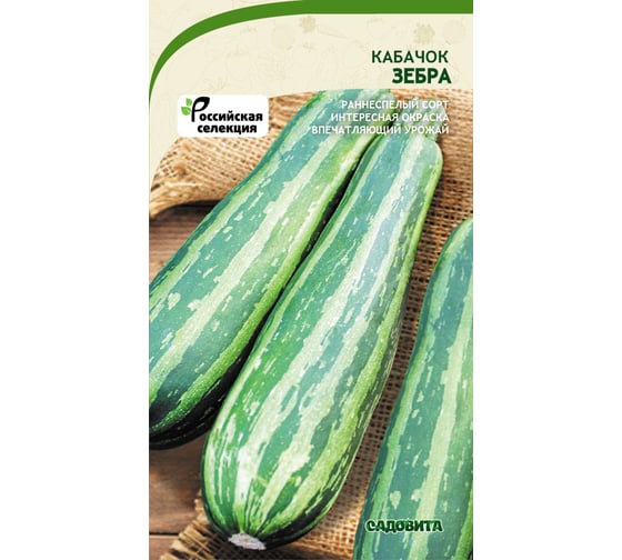 Семена САДОВИТА Кабачок Зебра 10 семечек 00183511