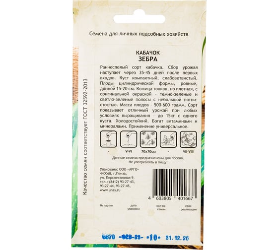 Семена САДОВИТА Кабачок Зебра 10 семечек 00183511