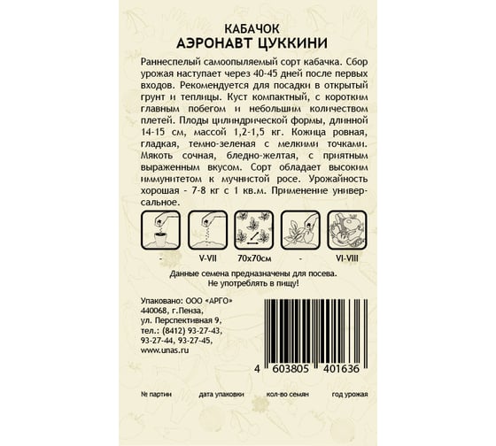 Семена САДОВИТА Кабачок Аэронавт цуккини 10 семечек 00183329