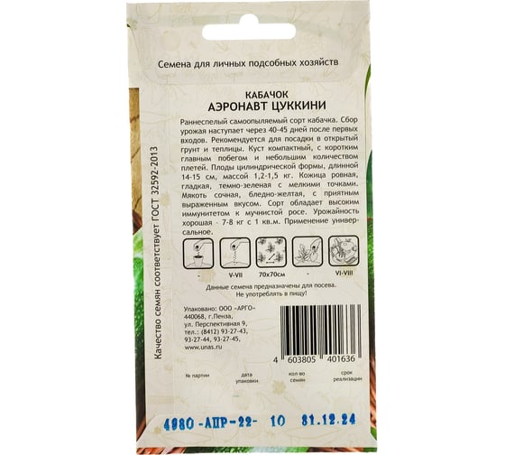 Семена САДОВИТА Кабачок Аэронавт цуккини 10 семечек 00183329