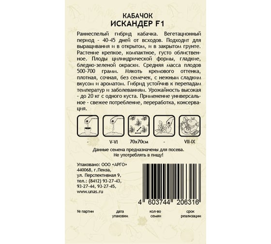 Семена САДОВИТА Кабачок Искандер F1 5 семечек 00140096