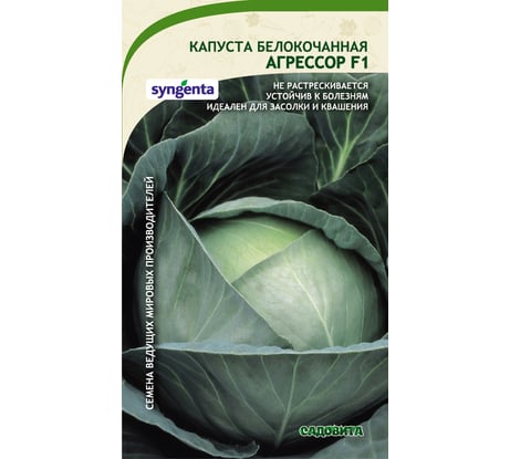 Семена САДОВИТА Капуста Агрессор белокочанная F1 10 семечек 00132345