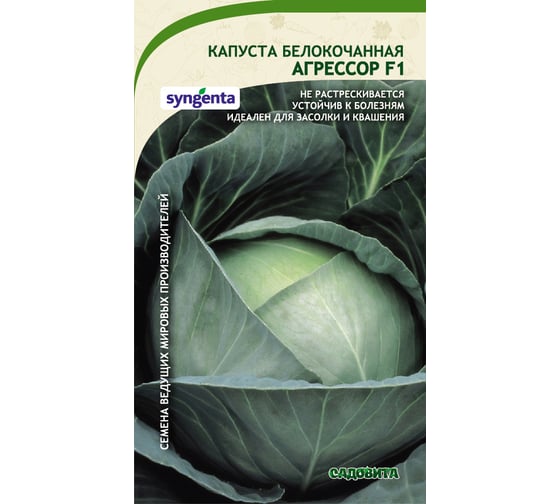 Семена САДОВИТА Капуста Агрессор белокочанная F1 10 семечек 00132345 20004826