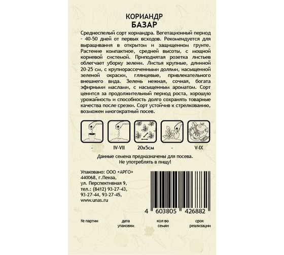 Семена САДОВИТА Кориандр Базар 1 г 00192747