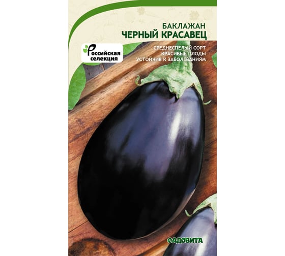 Семена САДОВИТА Баклажан Черный красавец 0.3 г 00191966