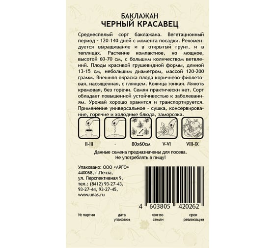 Семена САДОВИТА Баклажан Черный красавец 0.3 г 00191966