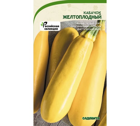 Семена САДОВИТА Кабачок Желтоплодный 10 семечек 00183331