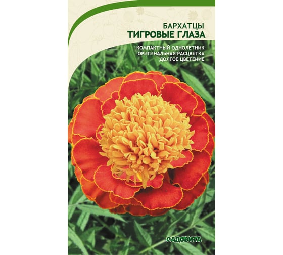 Семена САДОВИТА Бархатцы Тигровые глаза 0.3 г 00160706