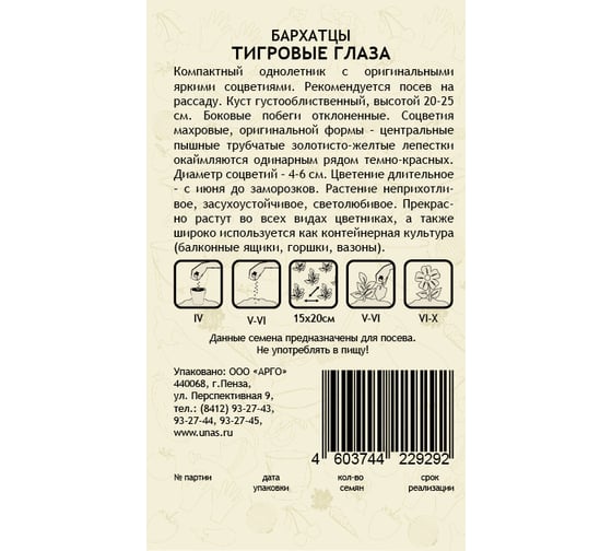Семена САДОВИТА Бархатцы Тигровые глаза 0.3 г 00160706