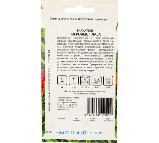 Семена САДОВИТА Бархатцы Тигровые глаза 0.3 г 00160706