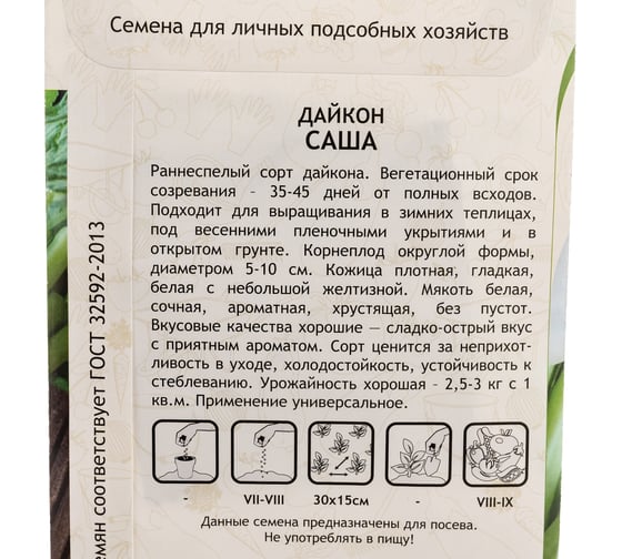 Семена САДОВИТА Дайкон Саша 1 г 00193040