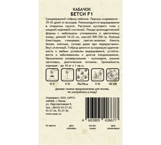 Семена САДОВИТА Кабачок Бетси F1 5 семечек 00192728