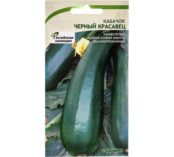 Семена САДОВИТА Кабачок Черный красавец 10 семечек 00140061