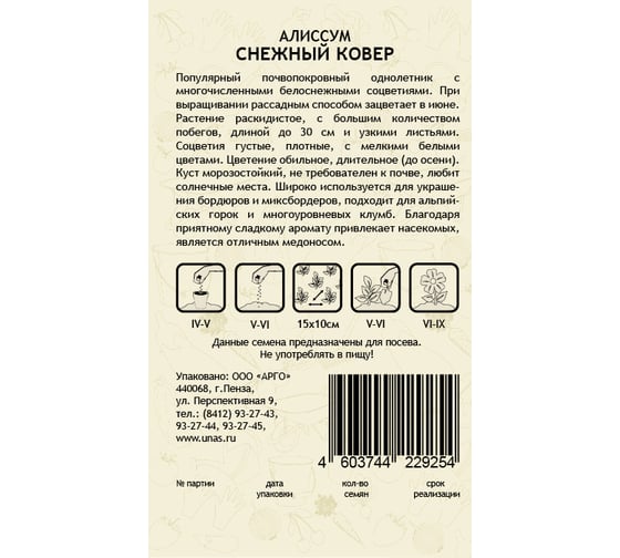 Семена САДОВИТА Алиссум Снежный ковер 0.3 г 00160701
