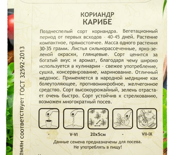 Семена САДОВИТА Кориандр Карибе 2 г 00183315