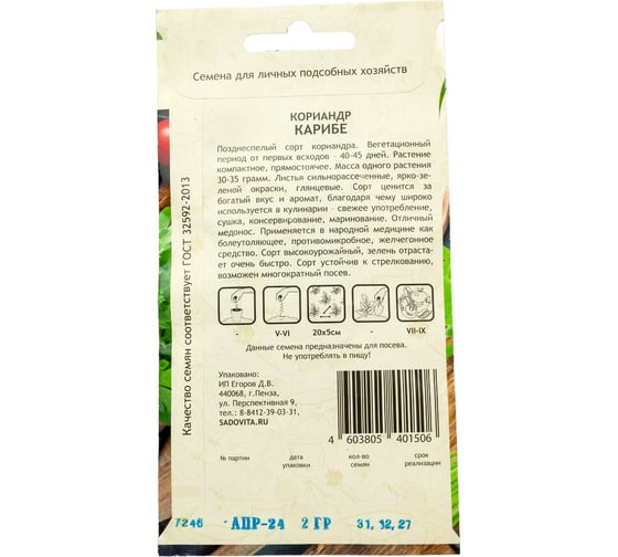 Семена САДОВИТА Кориандр Карибе 2 г 00183315