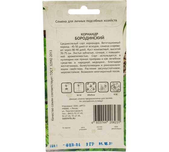 Семена САДОВИТА Кориандр Бородинский 3 г 00140087