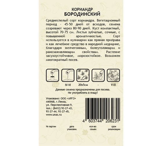 Семена САДОВИТА Кориандр Бородинский 3 г 00140087