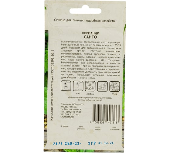 Семена САДОВИТА Кориандр Санто 2 г 00183319