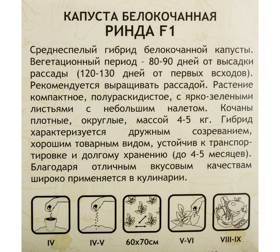 Семена САДОВИТА Капуста Ринда белокочанная F1 10 семечек 00140099