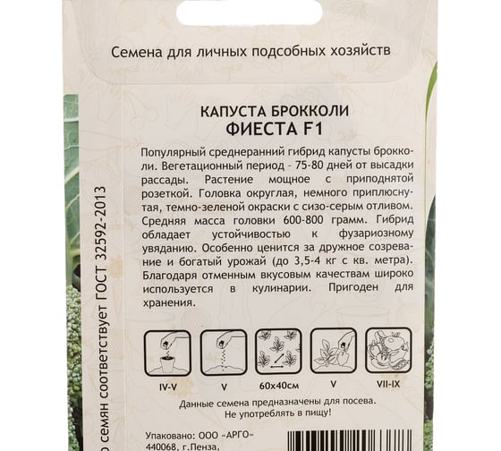 Семена САДОВИТА Капуста брокколи Фиеста F1 10 семечек 00140102
