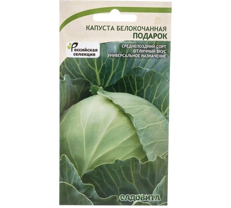 Семена САДОВИТА Капуста Подарок белокочанная 0.5 г 00140085