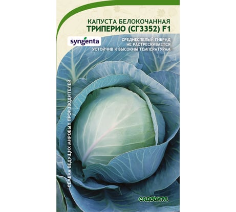 Семена САДОВИТА Капуста Триперио СГ3352 белокочанная F1 10 семечек 00132358