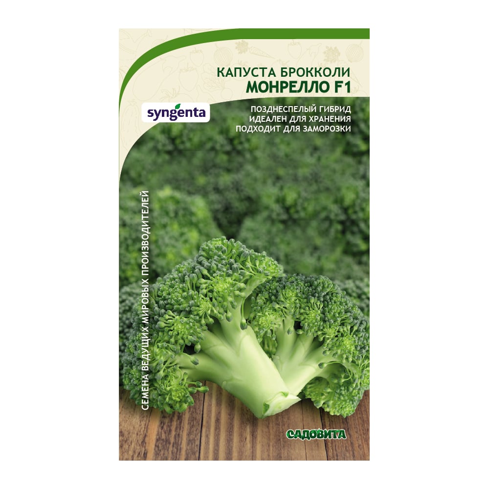 Семена САДОВИТА Капуста брокколи Монрелло F1 10 семечек 00132361 ...