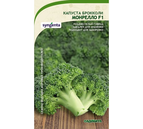 Семена САДОВИТА Капуста брокколи Монрелло F1 10 семечек 00132361