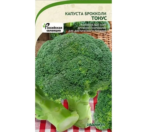 Семена САДОВИТА Капуста брокколи Тонус 0.3 г 00183518