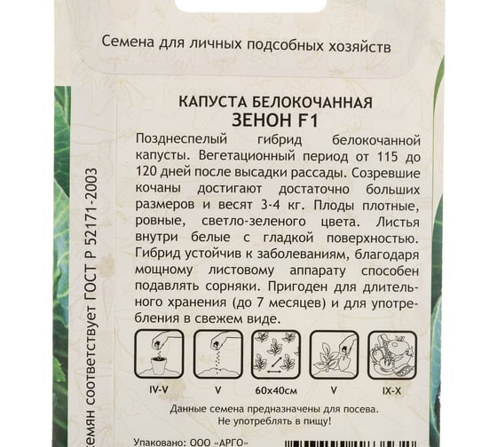 Семена САДОВИТА Капуста Зенон белокочанная F1 10 семечек 00132351