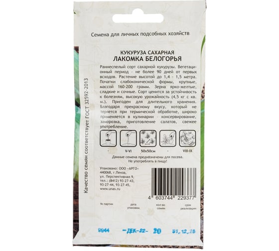 Семена САДОВИТА Кукуруза Лакомка Белогорья 20 семечек 00160644